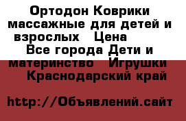 Ортодон Коврики массажные для детей и взрослых › Цена ­ 800 - Все города Дети и материнство » Игрушки   . Краснодарский край